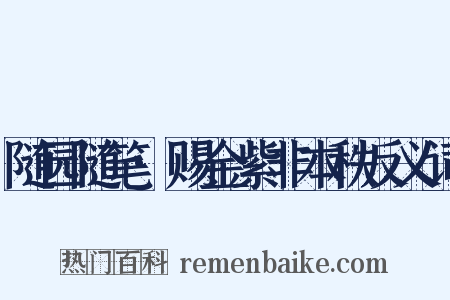 随园随笔·赐金紫非本秩反义词是什么意思的图片